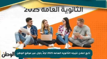 تابع إعلان نتيجة الثانوية العامة 2025 أولاً بأول عبر موقع الوطن
